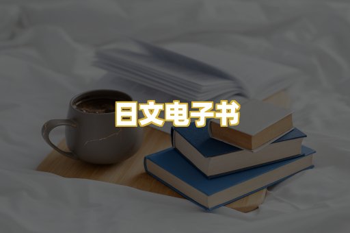 日文电子书